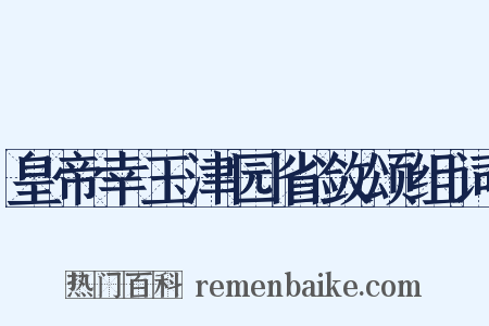 皇帝幸玉津园省敛颂组词是什么意思的图片